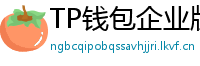 TP钱包企业版测评｜B端用户多签管理与审计功能